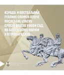 Израда и постављање реплике спомен-плоче посвећене уласку српске војске у Нови Сад на Београдској капији у Петроварадину