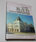 Каћ - градитељско и културно наслеђе