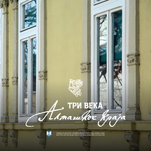 300 godina almaskog kraja
